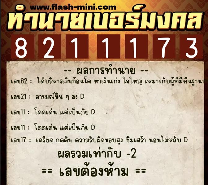ทำนายเบอร์มงคล 0XX-8211173 ทำนายเบอร์มงคล หมายเลข 083-821117 ทำนายเบอร์มงคล 0XX-8211173 ทำนายเบอร์มงคล หมายเลข 083-821117