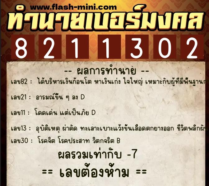 ทำนายเบอร์มงคล 0XX-8211302 ทำนายเบอร์มงคล หมายเลข 083-821130 ทำนายเบอร์มงคล 0XX-8211302 ทำนายเบอร์มงคล หมายเลข 083-821130