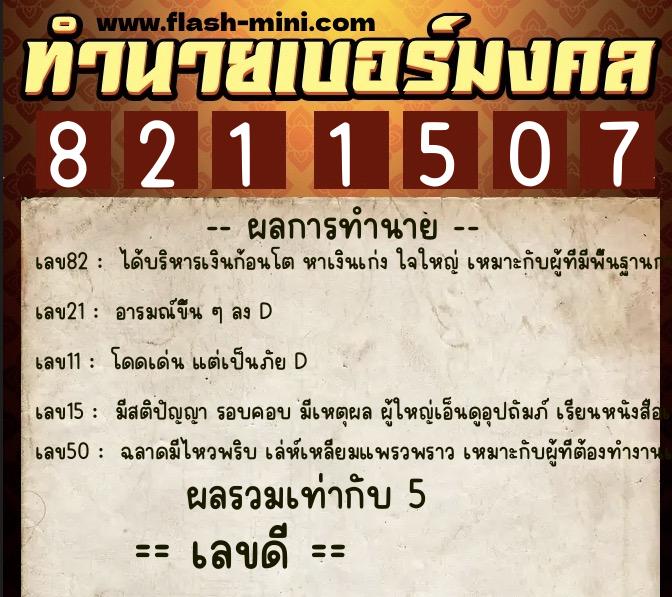 ทำนายเบอร์มงคล 0XX-8211507 ทำนายเบอร์มงคล หมายเลข 086-821150 ทำนายเบอร์มงคล 0XX-8211507 ทำนายเบอร์มงคล หมายเลข 086-821150