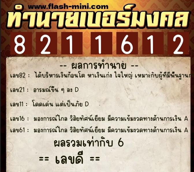 ทำนายเบอร์มงคล 0XX-8211612 ทำนายเบอร์มงคล หมายเลข 090-821161 ทำนายเบอร์มงคล 0XX-8211612 ทำนายเบอร์มงคล หมายเลข 090-821161