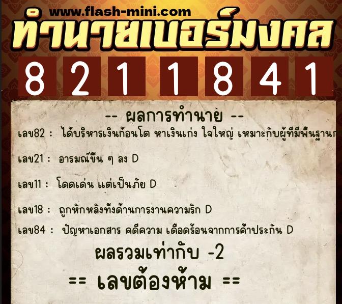 ทำนายเบอร์มงคล 0XX-8211841 ทำนายเบอร์มงคล หมายเลข 084-821184 ทำนายเบอร์มงคล 0XX-8211841 ทำนายเบอร์มงคล หมายเลข 084-821184