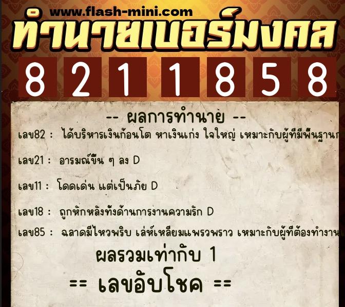 ทำนายเบอร์มงคล 0XX-8211858  ทำนายเบอร์มงคล หมายเลข 065-821185 