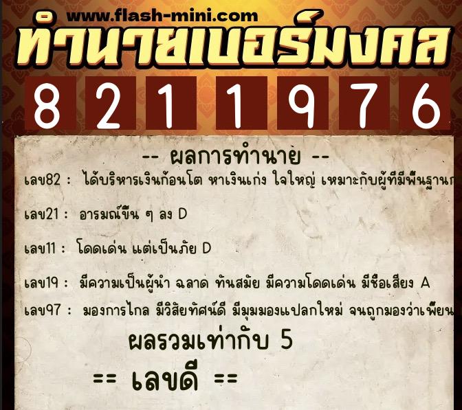 ทำนายเบอร์มงคล 0XX-8211976  ทำนายเบอร์มงคล หมายเลข 090-821197 
