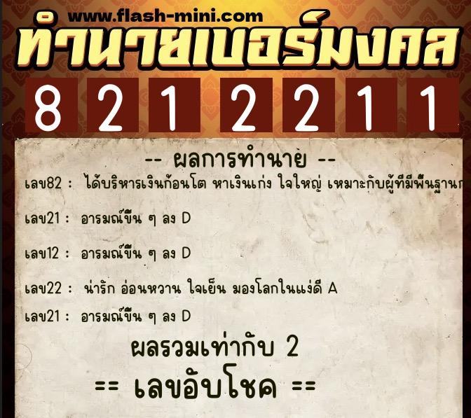 ทำนายเบอร์มงคล 0XX-8212211  ทำนายเบอร์มงคล หมายเลข 093-821221 