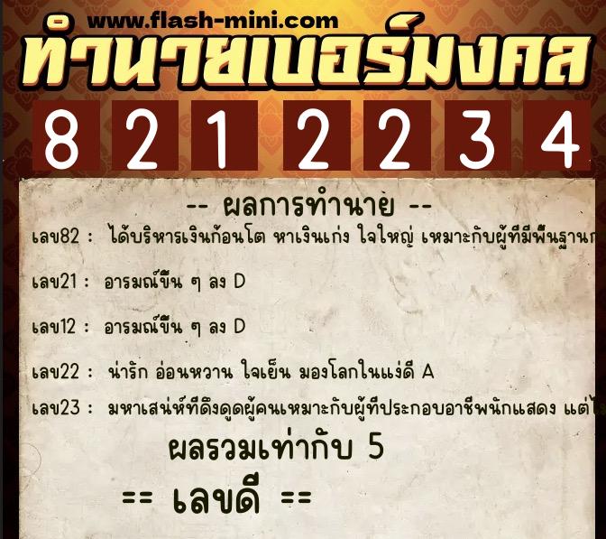 ทำนายเบอร์มงคล 0XX-8212234 ทำนายเบอร์มงคล หมายเลข 089-821223 ทำนายเบอร์มงคล 0XX-8212234 ทำนายเบอร์มงคล หมายเลข 089-821223