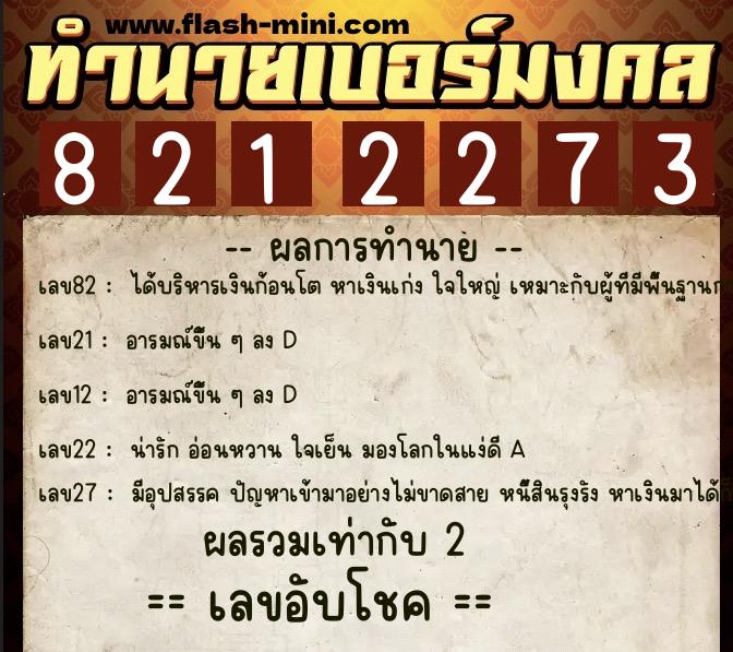 ทำนายเบอร์มงคล 0XX-8212273 ทำนายเบอร์มงคล หมายเลข 092-821227 ทำนายเบอร์มงคล 0XX-8212273 ทำนายเบอร์มงคล หมายเลข 092-821227