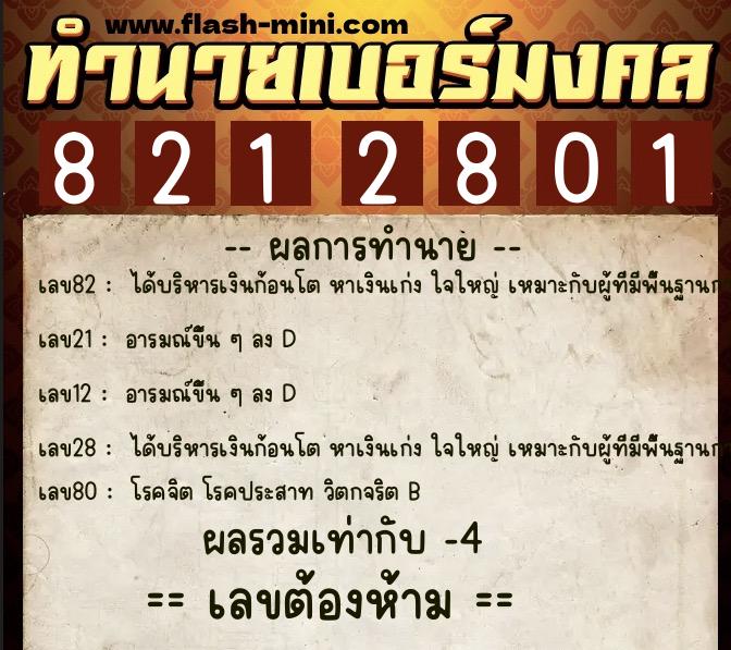 ทำนายเบอร์มงคล 0XX-8212801 ทำนายเบอร์มงคล หมายเลข 083-821280 ทำนายเบอร์มงคล 0XX-8212801 ทำนายเบอร์มงคล หมายเลข 083-821280