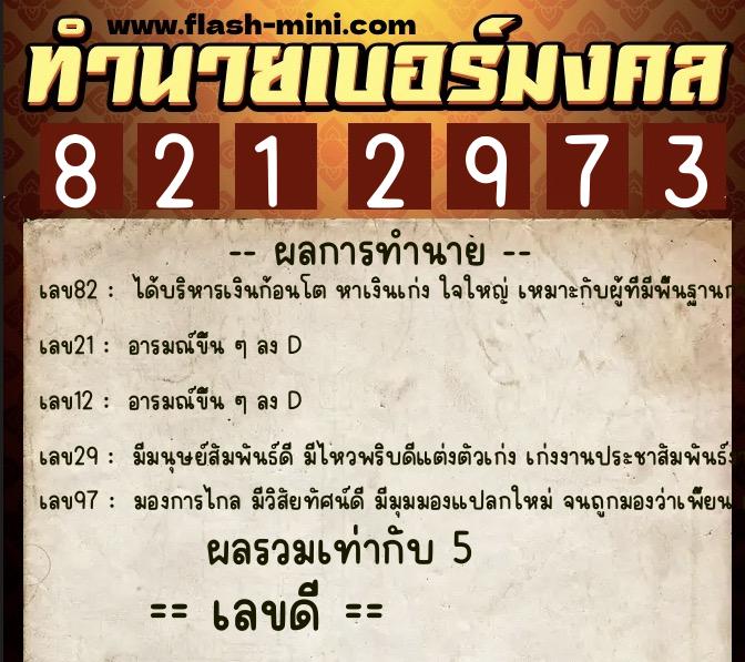 ทำนายเบอร์มงคล 0XX-8212973  ทำนายเบอร์มงคล หมายเลข 084-821297 