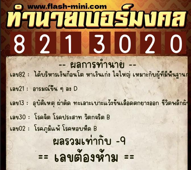 ทำนายเบอร์มงคล 0XX-8213020  ทำนายเบอร์มงคล หมายเลข 080-821302 