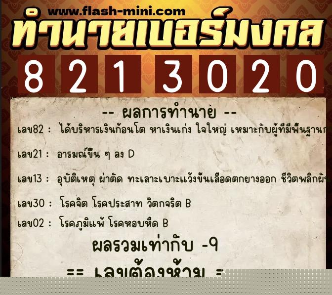 ทำนายเบอร์มงคล 0XX-8213020  ทำนายเบอร์มงคล หมายเลข 081-821302 