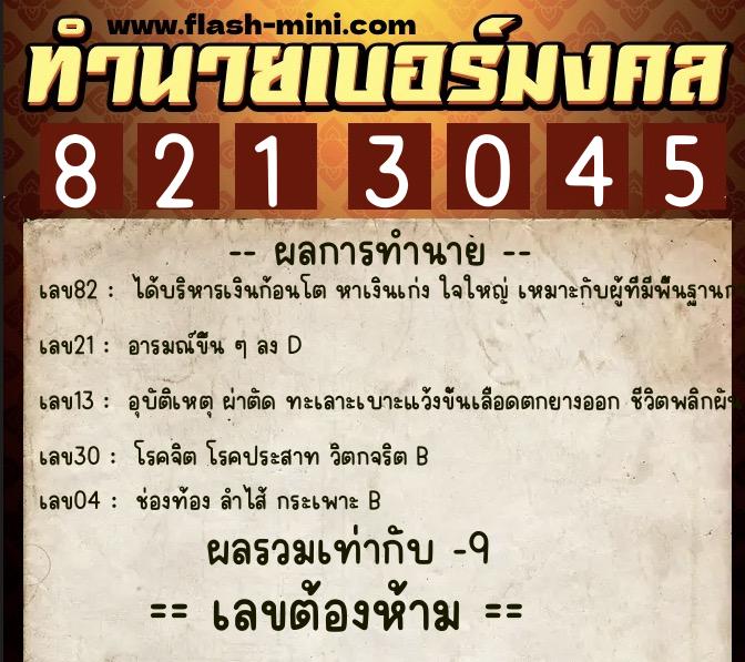 ทำนายเบอร์มงคล 0XX-8213045  ทำนายเบอร์มงคล หมายเลข 068-821304 