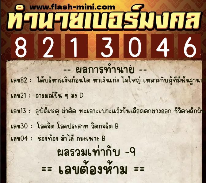 ทำนายเบอร์มงคล 0XX-8213046  ทำนายเบอร์มงคล หมายเลข 068-821304 