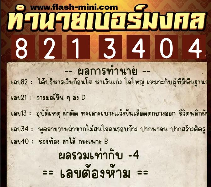ทำนายเบอร์มงคล 0XX-8213404 ทำนายเบอร์มงคล หมายเลข 069-821340 ทำนายเบอร์มงคล 0XX-8213404 ทำนายเบอร์มงคล หมายเลข 069-821340