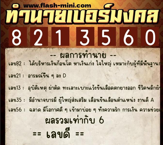 ทำนายเบอร์มงคล 0XX-8213560 ทำนายเบอร์มงคล หมายเลข 087-821356 ทำนายเบอร์มงคล 0XX-8213560 ทำนายเบอร์มงคล หมายเลข 087-821356