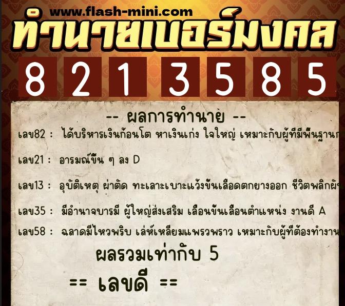 ทำนายเบอร์มงคล 0XX-8213585  ทำนายเบอร์มงคล หมายเลข 087-821358 