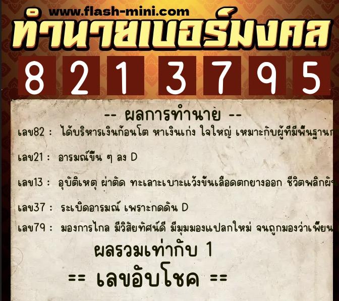 ทำนายเบอร์มงคล 0XX-8213795  ทำนายเบอร์มงคล หมายเลข 086-821379 