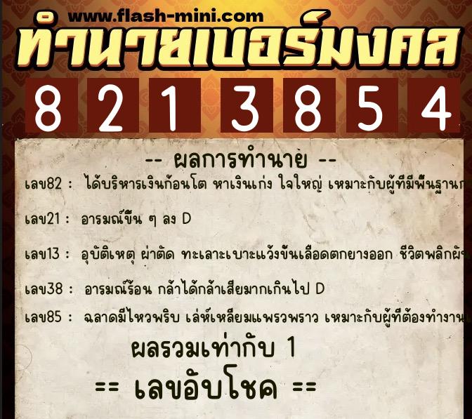 ทำนายเบอร์มงคล 0XX-8213854  ทำนายเบอร์มงคล หมายเลข 083-821385 