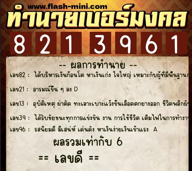 ทำนายเบอร์มงคล 0XX-8213961 ทำนายเบอร์มงคล หมายเลข 085-821396 ทำนายเบอร์มงคล 0XX-8213961 ทำนายเบอร์มงคล หมายเลข 085-821396