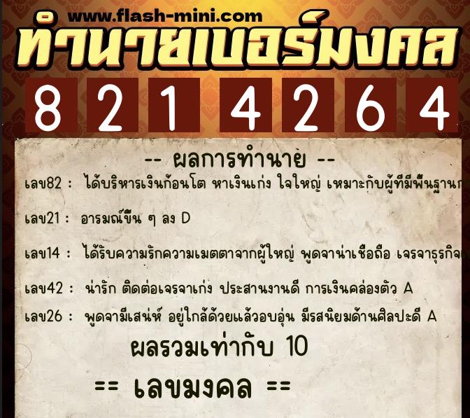 ทำนายเบอร์มงคล 0XX-8214264 ทำนายเบอร์มงคล หมายเลข 069-821426 ทำนายเบอร์มงคล 0XX-8214264 ทำนายเบอร์มงคล หมายเลข 069-821426