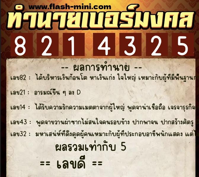 ทำนายเบอร์มงคล 0XX-8214325  ทำนายเบอร์มงคล หมายเลข 091-821432  ทำนายเบอร์มงคล 0XX-8214325  ทำนายเบอร์มงคล หมายเลข 091-821432