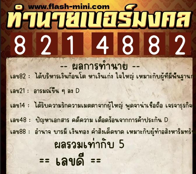 ทำนายเบอร์มงคล 0XX-8214882  ทำนายเบอร์มงคล หมายเลข 082-821488 