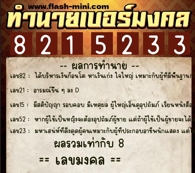 ทำนายเบอร์มงคล 0XX-8215233  ทำนายเบอร์มงคล หมายเลข 068-821523 