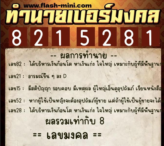 ทำนายเบอร์มงคล 0XX-8215281  ทำนายเบอร์มงคล หมายเลข 084-821528 