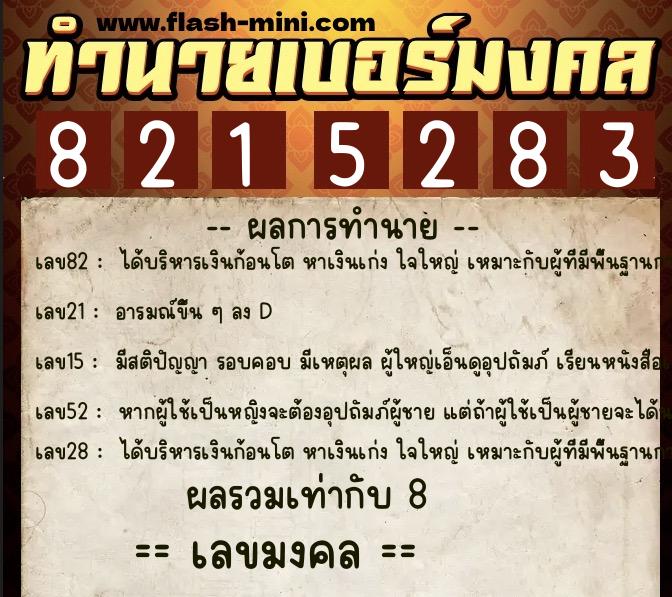 ทำนายเบอร์มงคล 0XX-8215283  ทำนายเบอร์มงคล หมายเลข 061-821528 