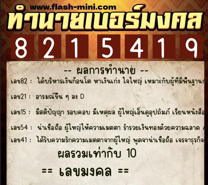 ทำนายเบอร์มงคล 0XX-8215419  ทำนายเบอร์มงคล หมายเลข 085-821541 