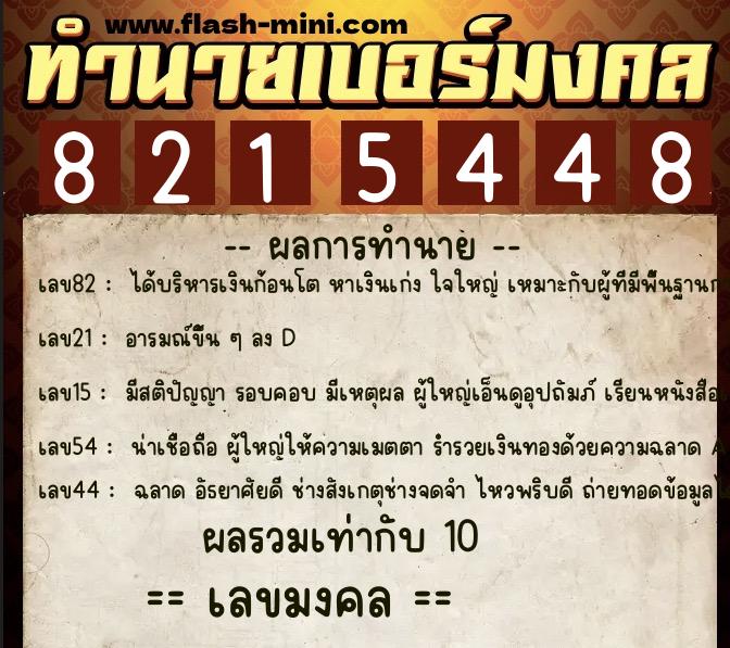 ทำนายเบอร์มงคล 0XX-8215448 ทำนายเบอร์มงคล หมายเลข 061-821544 ทำนายเบอร์มงคล 0XX-8215448 ทำนายเบอร์มงคล หมายเลข 061-821544