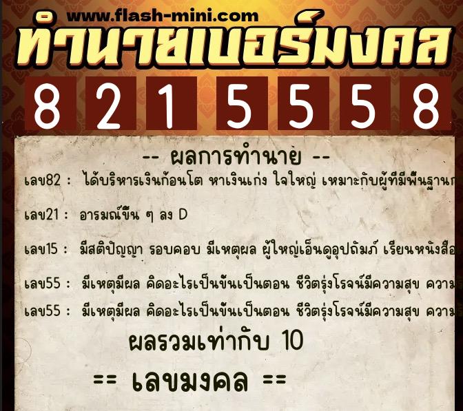ทำนายเบอร์มงคล 0XX-8215558  ทำนายเบอร์มงคล หมายเลข 096-821555 