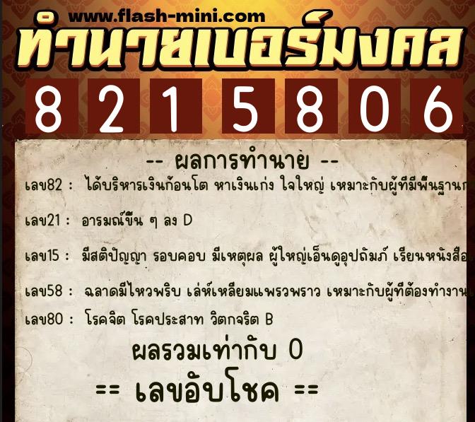 ทำนายเบอร์มงคล 0XX-8215806 ทำนายเบอร์มงคล หมายเลข 083-821580 ทำนายเบอร์มงคล 0XX-8215806 ทำนายเบอร์มงคล หมายเลข 083-821580
