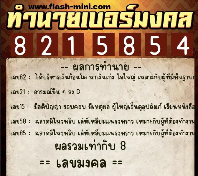 ทำนายเบอร์มงคล 0XX-8215854 ทำนายเบอร์มงคล หมายเลข 080-821585 ทำนายเบอร์มงคล 0XX-8215854 ทำนายเบอร์มงคล หมายเลข 080-821585