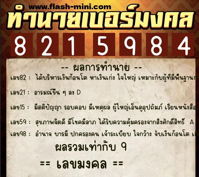 ทำนายเบอร์มงคล 0XX-8215984  ทำนายเบอร์มงคล หมายเลข 069-821598 