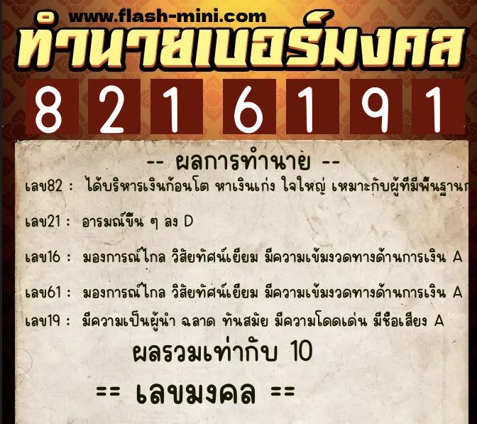 ทำนายเบอร์มงคล 0XX-8216191 ทำนายเบอร์มงคล หมายเลข 066-821619 ทำนายเบอร์มงคล 0XX-8216191 ทำนายเบอร์มงคล หมายเลข 066-821619
