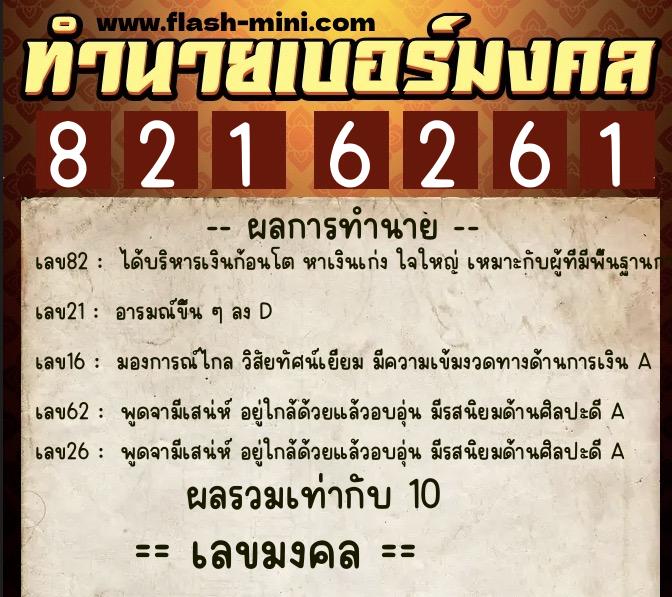 ทำนายเบอร์มงคล 0XX-8216261 ทำนายเบอร์มงคล หมายเลข 097-821626 ทำนายเบอร์มงคล 0XX-8216261 ทำนายเบอร์มงคล หมายเลข 097-821626
