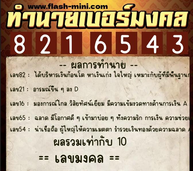 ทำนายเบอร์มงคล 0XX-8216543  ทำนายเบอร์มงคล หมายเลข 084-821654 