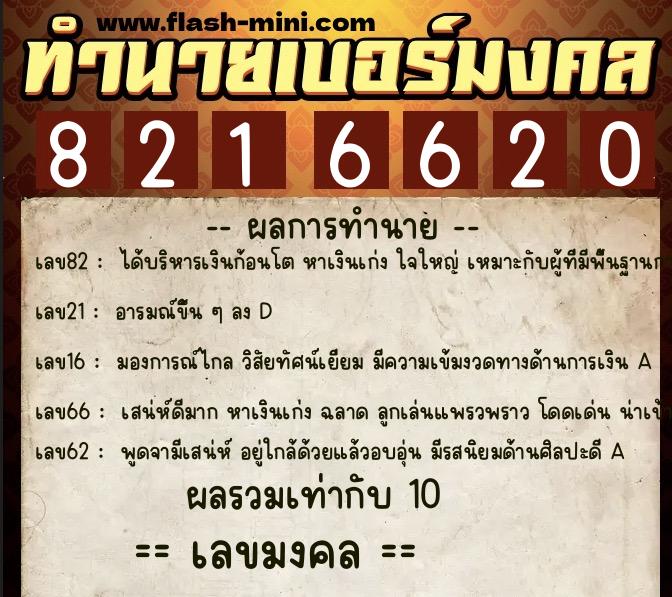 ทำนายเบอร์มงคล 0XX-8216620  ทำนายเบอร์มงคล หมายเลข 063-821662 
