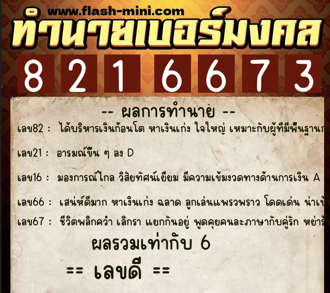 ทำนายเบอร์มงคล 0XX-8216673  ทำนายเบอร์มงคล หมายเลข 086-821667 