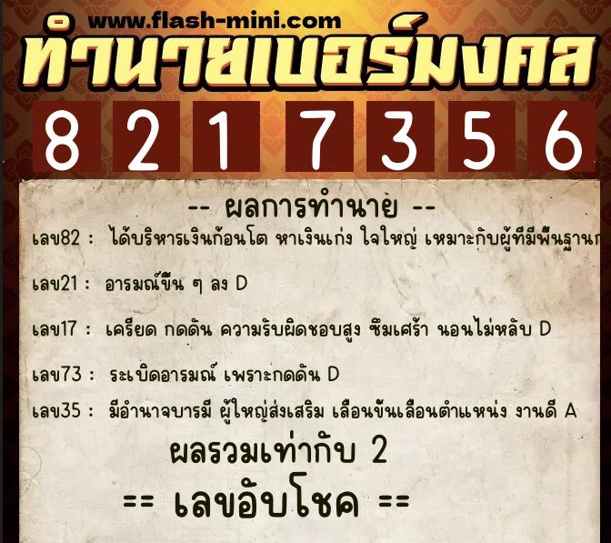 ทำนายเบอร์มงคล 0XX-8217356  ทำนายเบอร์มงคล หมายเลข 086-821735 