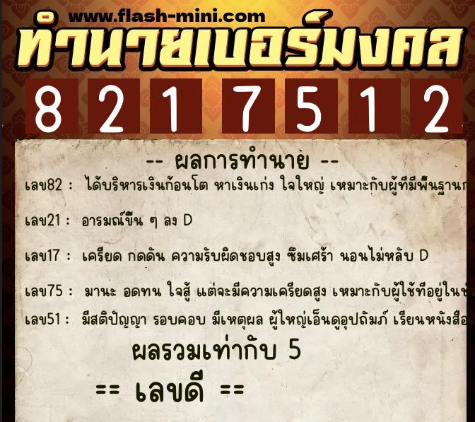 ทำนายเบอร์มงคล 0XX-8217512  ทำนายเบอร์มงคล หมายเลข 086-821751 