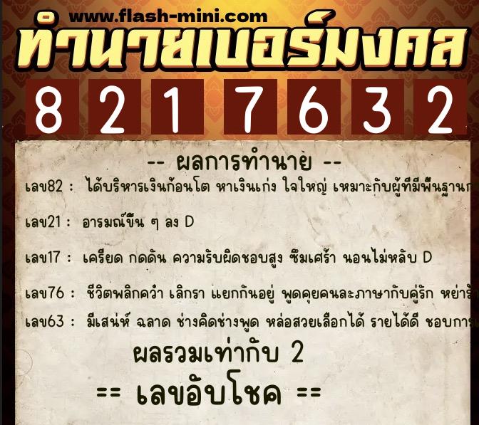 ทำนายเบอร์มงคล 0XX-8217632  ทำนายเบอร์มงคล หมายเลข 096-821763 
