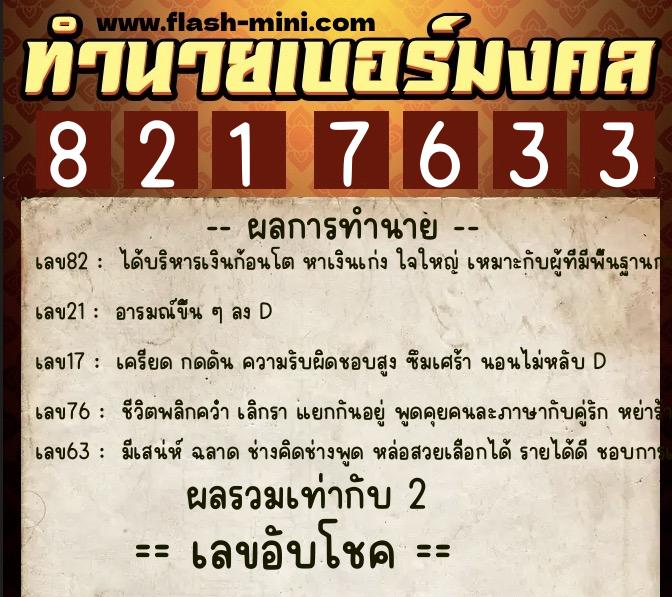 ทำนายเบอร์มงคล 0XX-8217633 ทำนายเบอร์มงคล หมายเลข 099-821763 ทำนายเบอร์มงคล 0XX-8217633 ทำนายเบอร์มงคล หมายเลข 099-821763