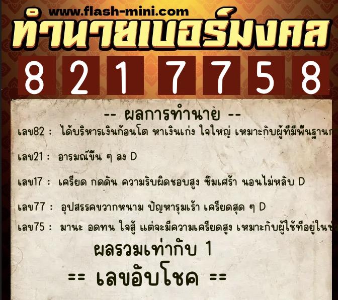 ทำนายเบอร์มงคล 0XX-8217758 ทำนายเบอร์มงคล หมายเลข 060-821775 ทำนายเบอร์มงคล 0XX-8217758 ทำนายเบอร์มงคล หมายเลข 060-821775