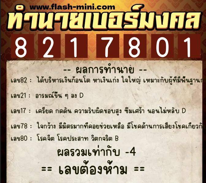 ทำนายเบอร์มงคล 0XX-8217801  ทำนายเบอร์มงคล หมายเลข 097-821780 