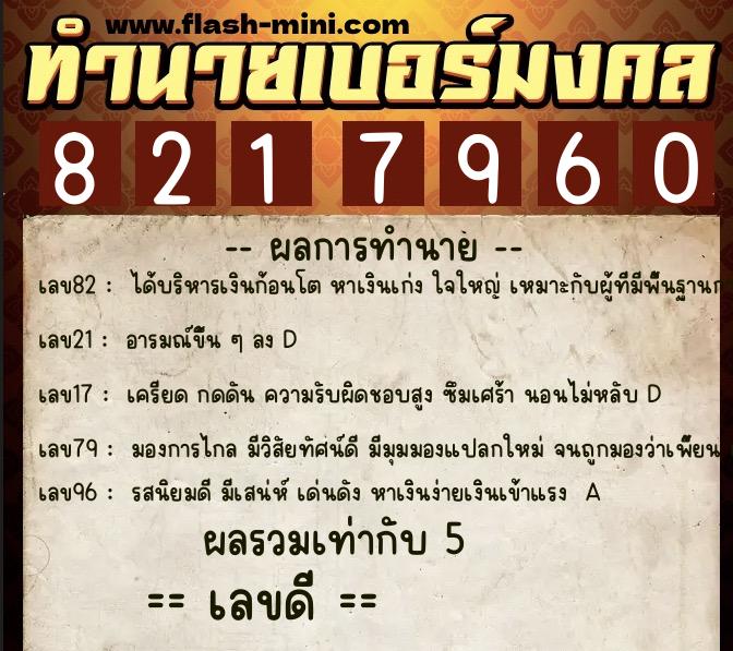 ทำนายเบอร์มงคล 0XX-8217960 ทำนายเบอร์มงคล หมายเลข 094-821796 ทำนายเบอร์มงคล 0XX-8217960 ทำนายเบอร์มงคล หมายเลข 094-821796