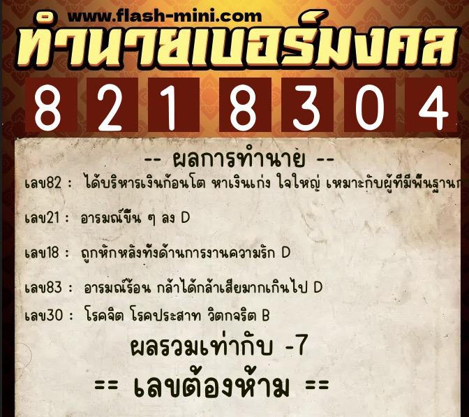 ทำนายเบอร์มงคล 0XX-8218304  ทำนายเบอร์มงคล หมายเลข 099-821830 