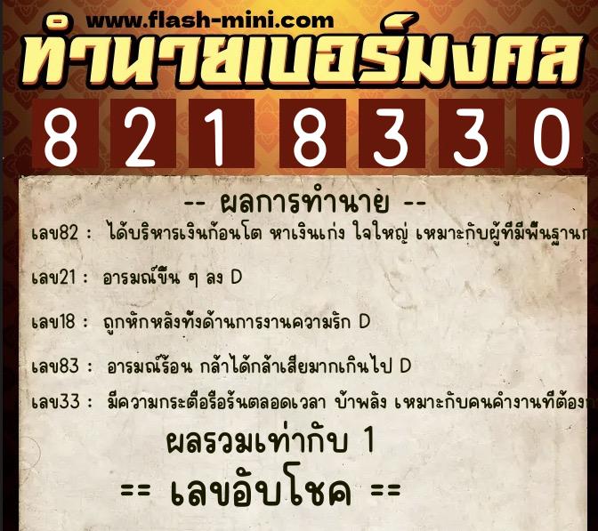 ทำนายเบอร์มงคล 0XX-8218330 ทำนายเบอร์มงคล หมายเลข 061-821833 ทำนายเบอร์มงคล 0XX-8218330 ทำนายเบอร์มงคล หมายเลข 061-821833