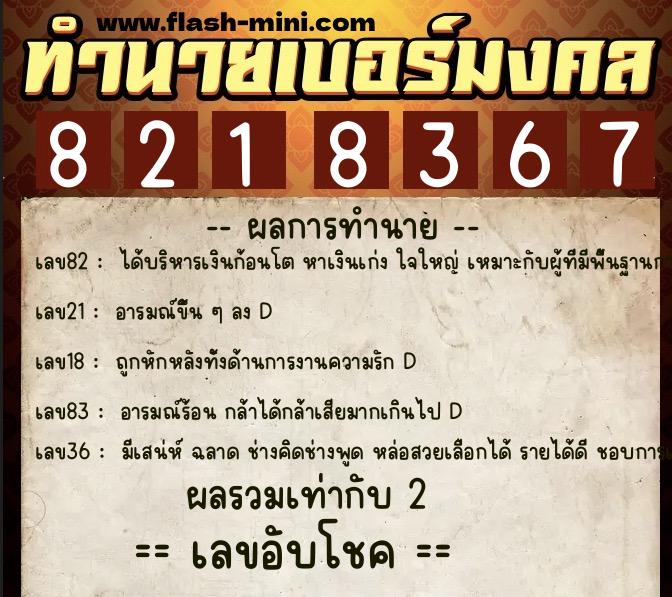 ทำนายเบอร์มงคล 0XX-8218367  ทำนายเบอร์มงคล หมายเลข 087-821836 