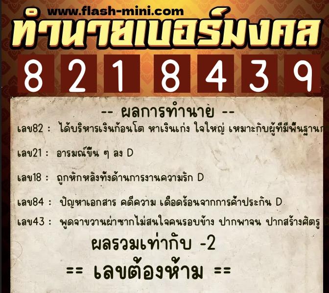 ทำนายเบอร์มงคล 0XX-8218439  ทำนายเบอร์มงคล หมายเลข 089-821843 